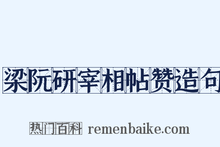 梁阮研宰相帖赞造句是什么意思的图片